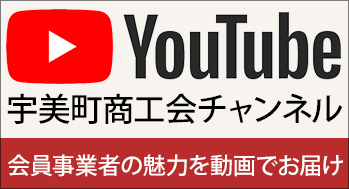 宇美町商工会チャンネル